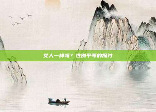 女人一样吗?性别平等的探讨
