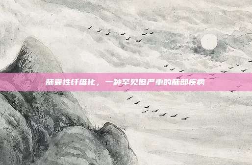肺囊性纤维化,一种罕见但严重的肺部疾病