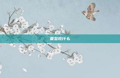 夏至吃什么