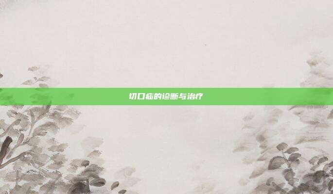 切口疝的诊断与治疗