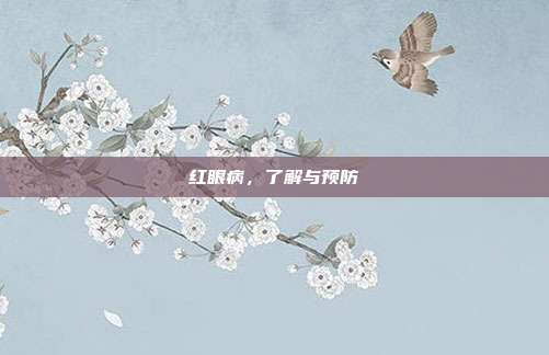 红眼病,了解与预防