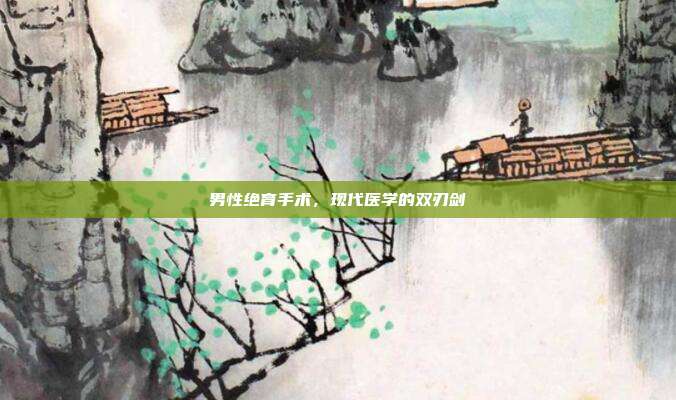男性绝育手术，现代医学的双刃剑