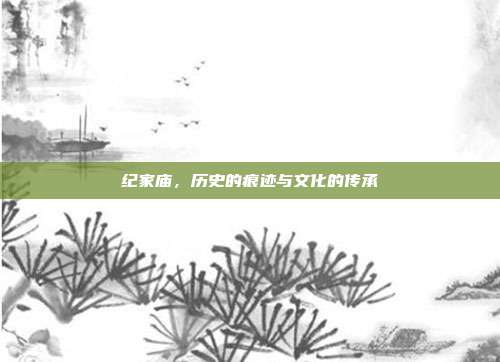 纪家庙,历史的痕迹与文化的传承
