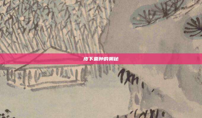 皮下囊肿的奥秘