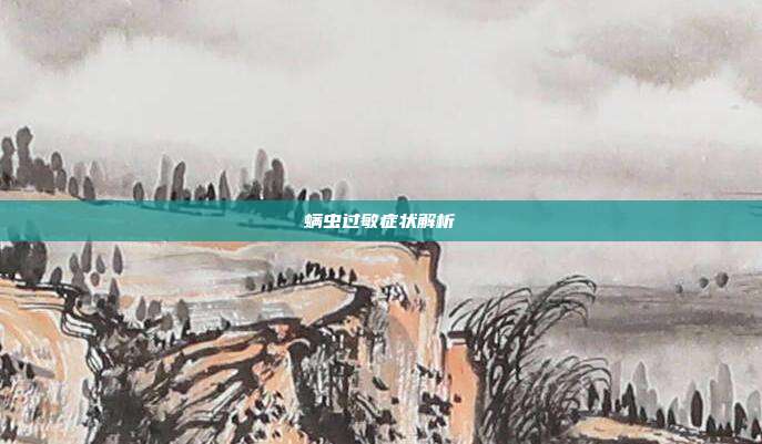 螨虫过敏症状解析