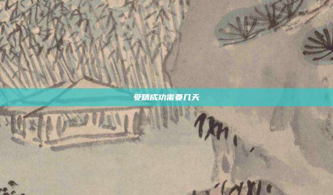 受精成功需要几天