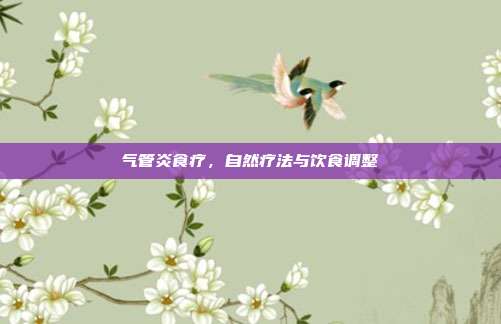 气管炎食疗，自然疗法与饮食调整