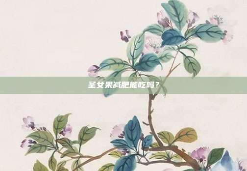 圣女果减肥能吃吗？