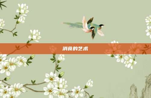 消食的艺术