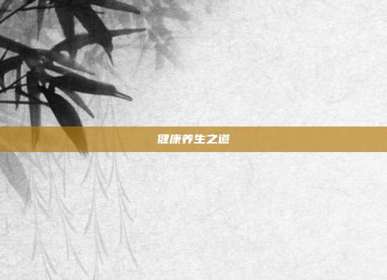健康养生之道