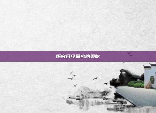 探究月经量少的奥秘
