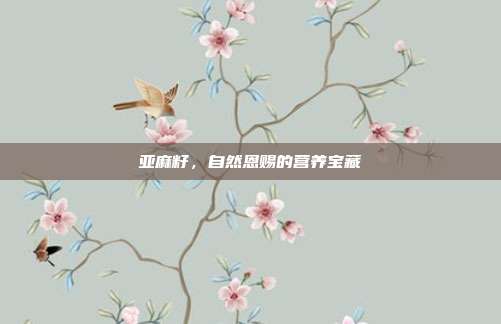 亚麻籽，自然恩赐的营养宝藏