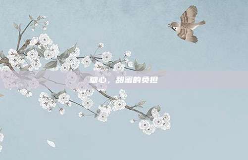 糖心，甜蜜的负担