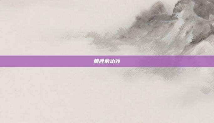 黄芪的功效