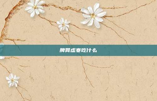 脾胃虚寒吃什么