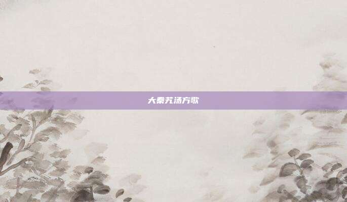 大秦艽汤方歌