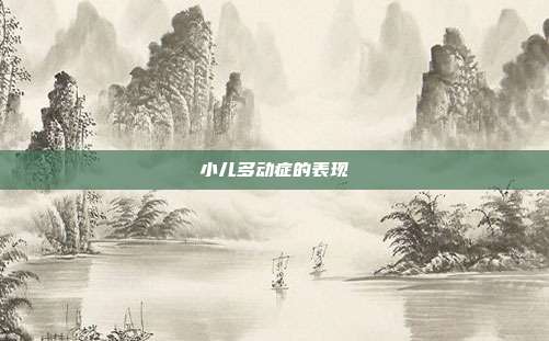 小儿多动症的表现