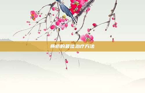 痔疮的最佳治疗方法