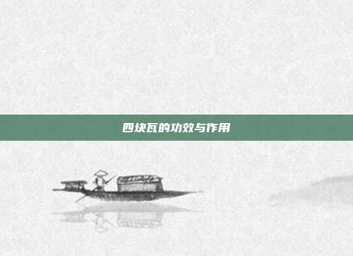 四块瓦的功效与作用