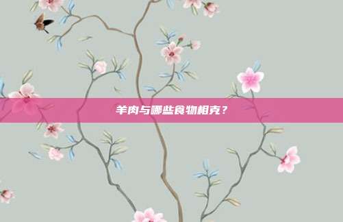 羊肉与哪些食物相克？