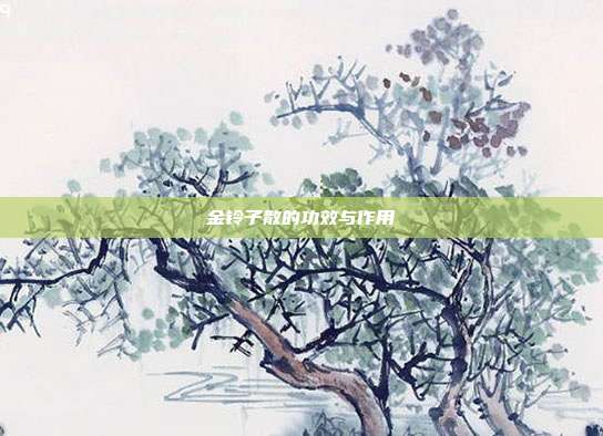 金铃子散的功效与作用