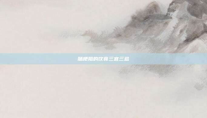 肠梗阻的饮食三宜三忌