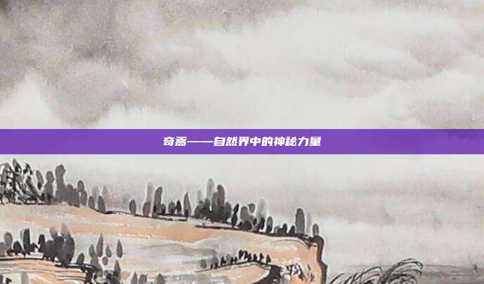 奇蒿——自然界中的神秘力量