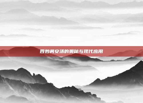 四妙勇安汤的奥秘与现代应用