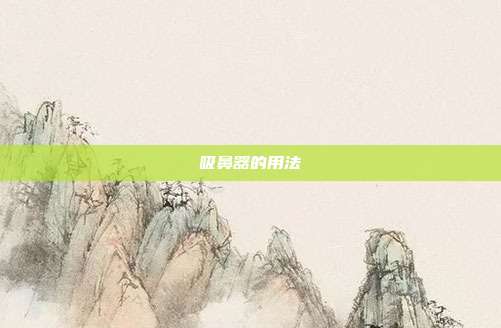 吸鼻器的用法