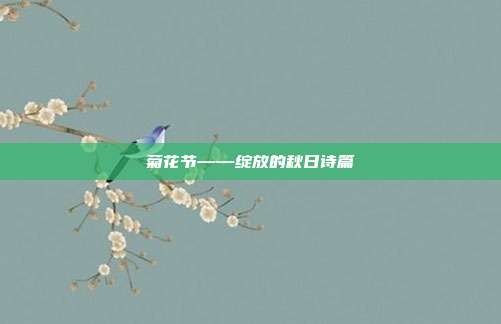 菊花节——绽放的秋日诗篇