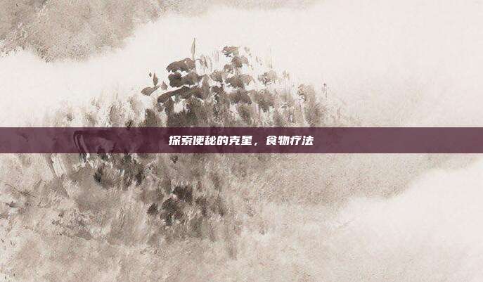 探索便秘的克星，食物疗法
