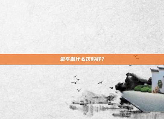 晕车喝什么饮料好？
