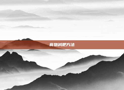 食物减肥方法