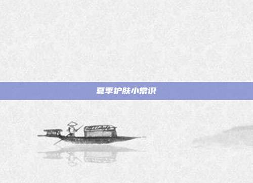 夏季护肤小常识