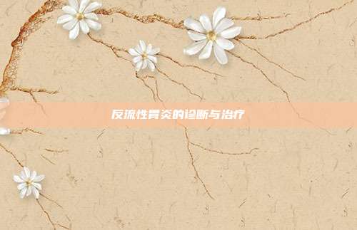 反流性胃炎的诊断与治疗