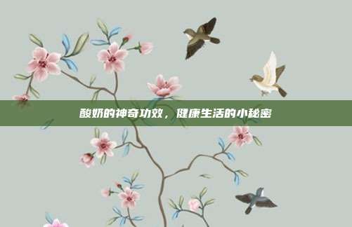 酸奶的神奇功效,健康生活的小秘密