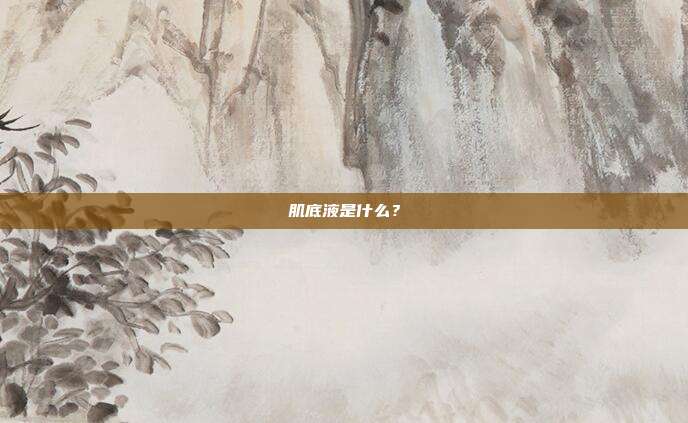 肌底液是什么？