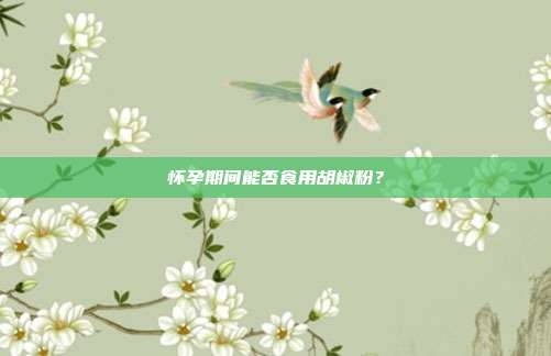 怀孕期间能否食用胡椒粉？