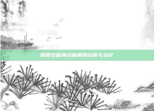 周围性面神经麻痹的诊断与治疗