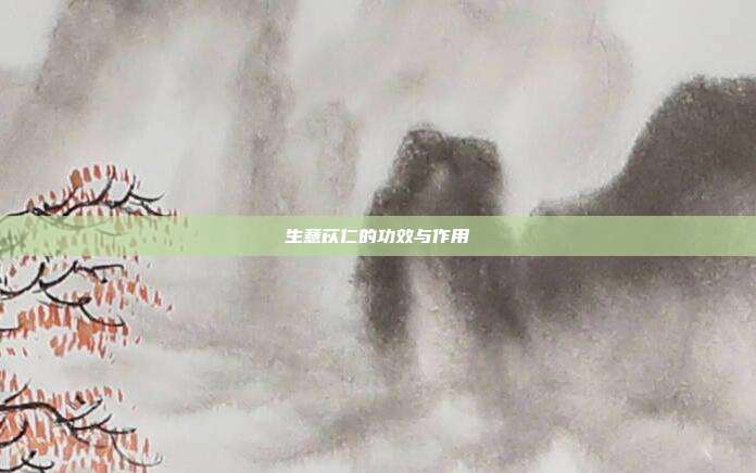 生薏苡仁的功效与作用