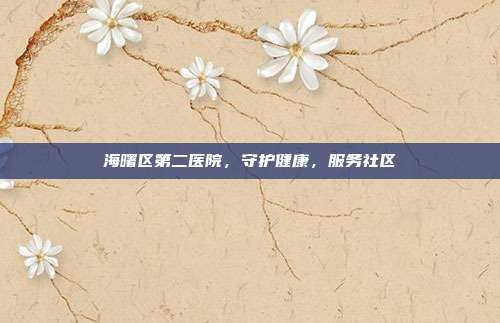 海曙区第二医院,守护健康,服务社区