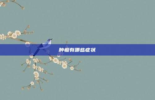 肿瘤有哪些症状