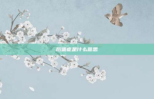 后遗症是什么意思