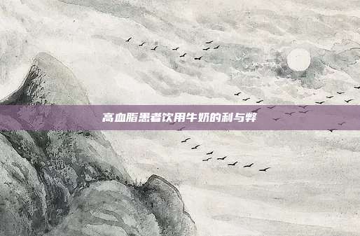 高血脂患者饮用牛奶的利与弊