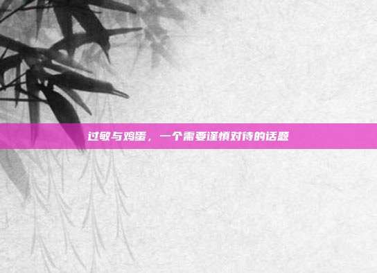 过敏与鸡蛋，一个需要谨慎对待的话题