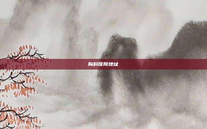胸科医院地址