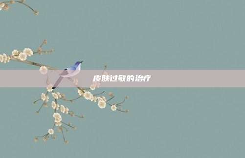 皮肤过敏的治疗
