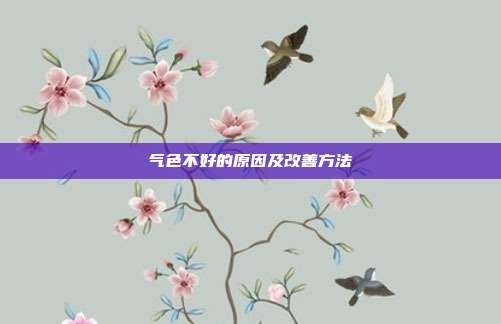 气色不好的原因及改善方法