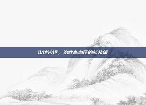 坎地沙坦，治疗高血压的新希望