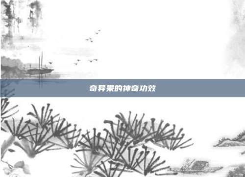 奇异果的神奇功效